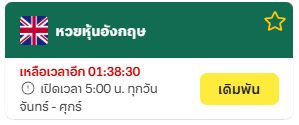 หวยหุ้นอังกฤษ เสน่ห์แห่งการเสี่ยงโชคที่ผสานความน่าเชื่อถือกับโอกาสสร้างรายได้ 1 image 19