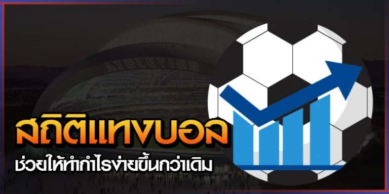 สถิติแทงบอล ช่วยให้การเดิมพันมีประสิทธิ์ภาพมากขึ้น 10 สถิติแทงบอล