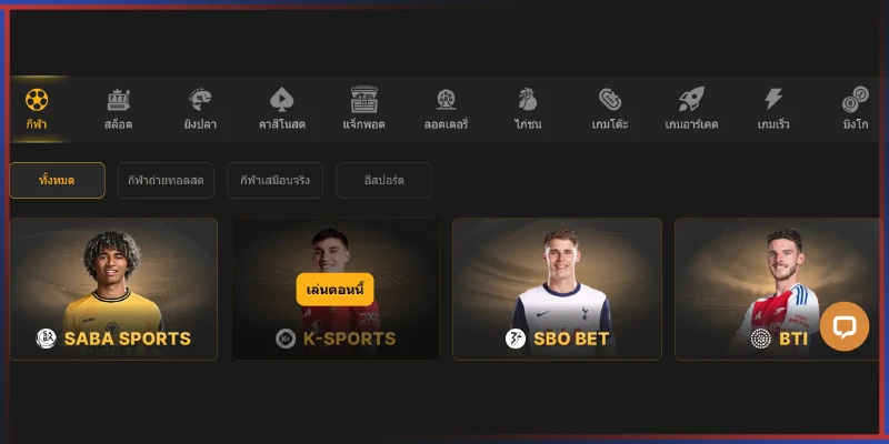 แทงบอล K-SPORTS