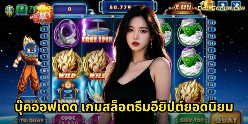 บุ๊คออฟเดด เกมสล็อตธีมอียิปต์ยอดนิยม