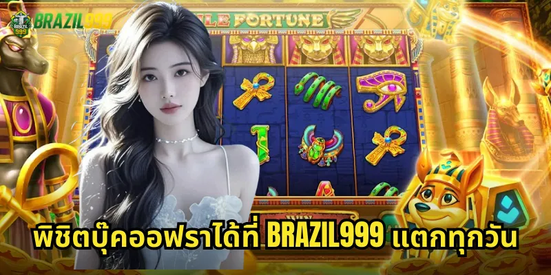 พิชิตบุ๊คออฟราได้ที่ BRAZIL999 แตกทุกวัน
