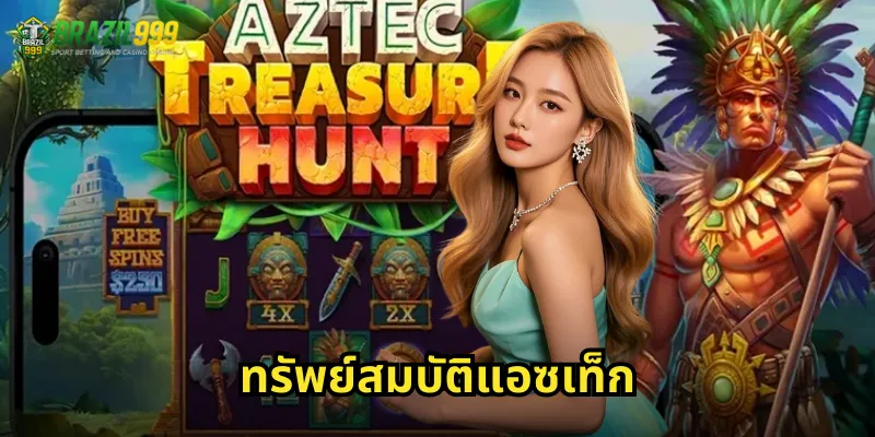 ทรัพย์สมบัติแอซเท็ก