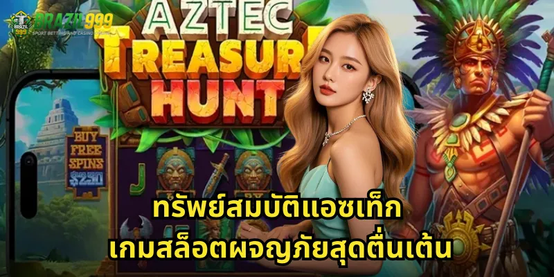 ทรัพย์สมบัติแอซเท็ก เกมสล็อตผจญภัยสุดตื่นเต้น