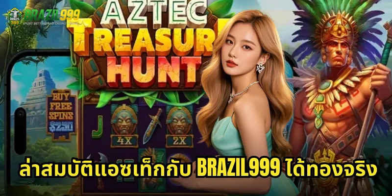 ล่าสมบัติแอซเท็กกับ BRAZIL999 ได้ทองจริง