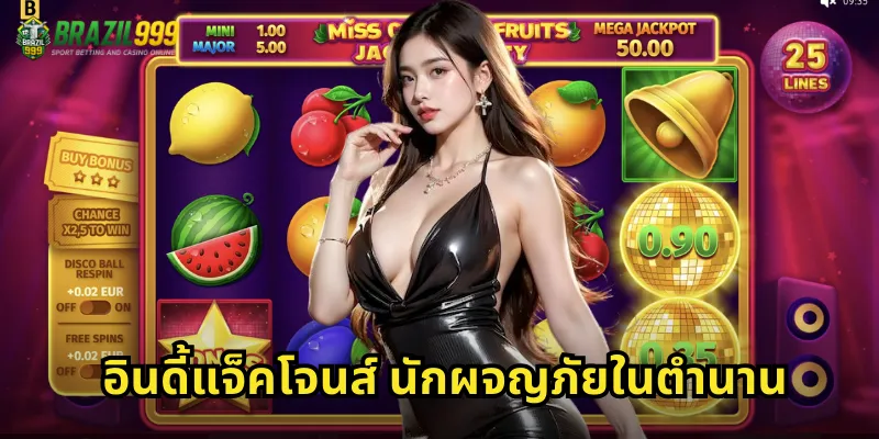 อินดี้แจ็คโจนส์ นักผจญภัยในตำนาน