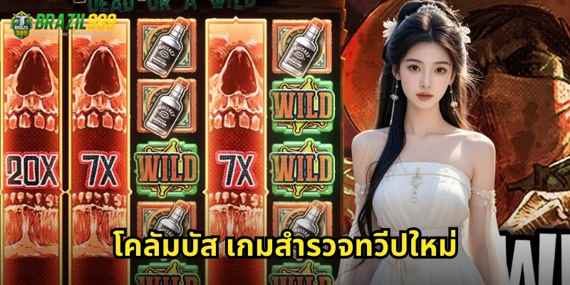 โคลัมบัส เกมสำรวจทวีปใหม่