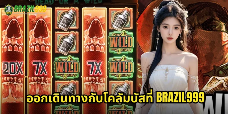 ออกเดินทางกับโคลัมบัสที่ BRAZIL999