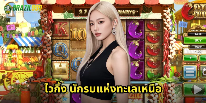 ไวกิ้ง นักรบแห่งทะเลเหนือ