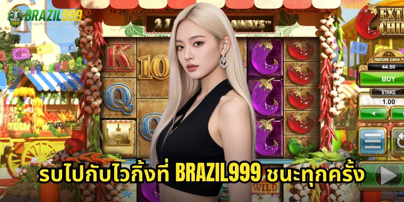 รบไปกับไวกิ้งที่ BRAZIL999 ชนะทุกครั้ง