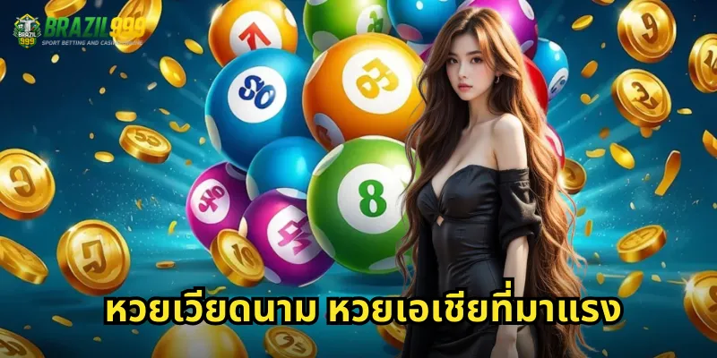 หวยเวียดนาม หวยเอเชียที่มาแรง