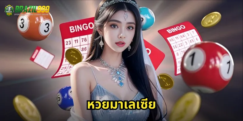 หวยมาเลเซีย