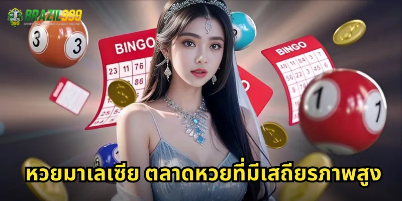 หวยมาเลเซีย ตลาดหวยที่มีเสถียรภาพสูง