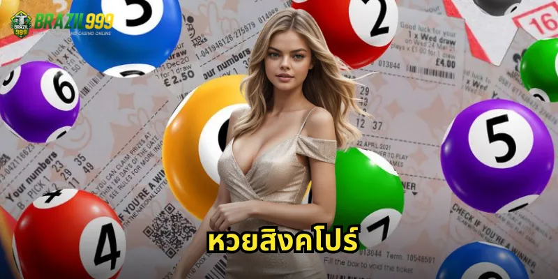 หวยสิงคโปร์