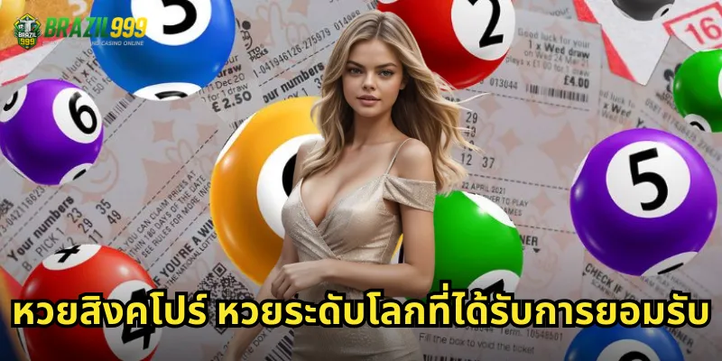 หวยสิงคโปร์ หวยระดับโลกที่ได้รับการยอมรับ