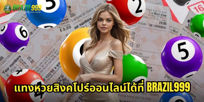 แทงหวยสิงคโปร์ออนไลน์ได้ที่ BRAZIL999