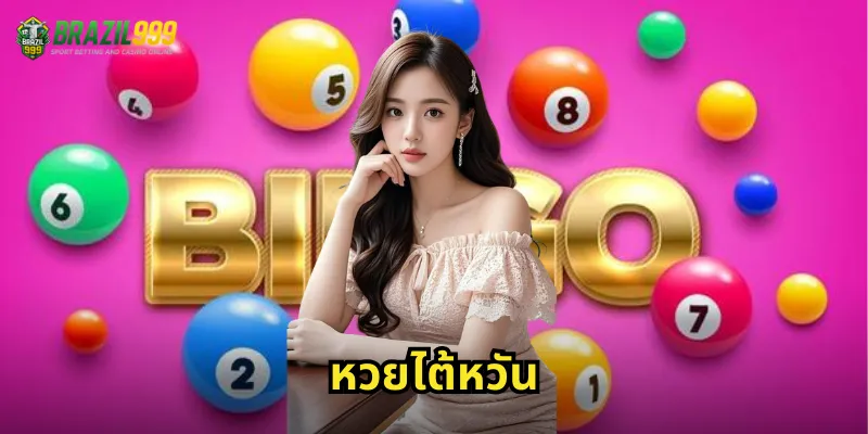 หวยไต้หวัน