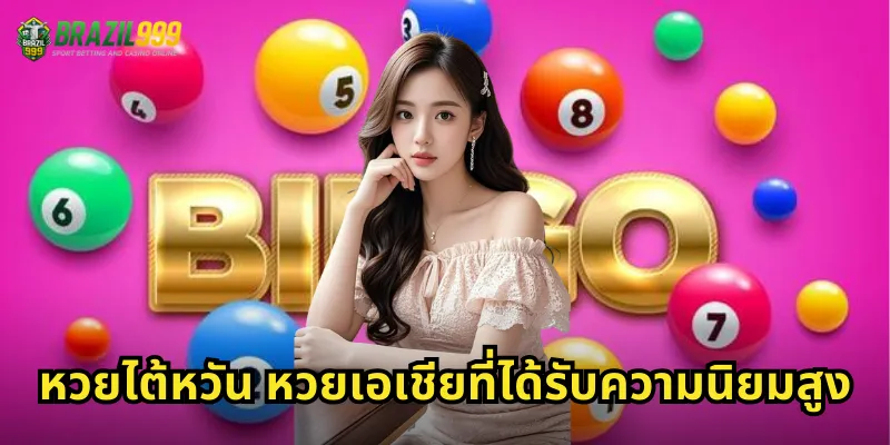 หวยไต้หวัน หวยเอเชียที่ได้รับความนิยมสูง