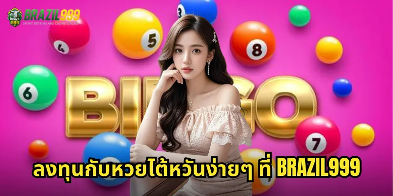 ลงทุนกับหวยไต้หวันง่ายๆ ที่ BRAZIL999