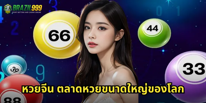 หวยจีน ตลาดหวยขนาดใหญ่ของโลก