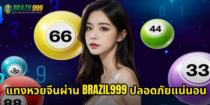 แทงหวยจีนผ่าน BRAZIL999 ปลอดภัยแน่นอน