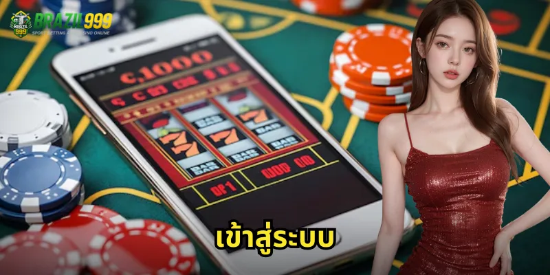 เข้าสู่ระบบ