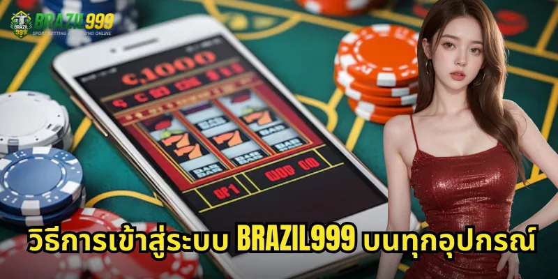 วิธีการเข้าสู่ระบบ BRAZIL999 บนทุกอุปกรณ์