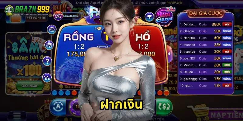 ฝากเงิน