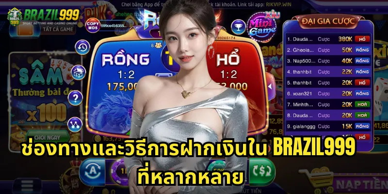 ช่องทางและวิธีการฝากเงินใน BRAZIL999 ที่หลากหลาย