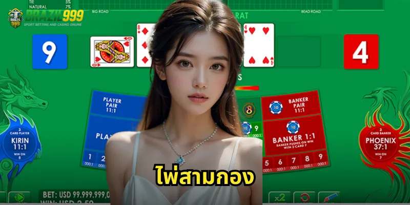 ไพ่สามกอง