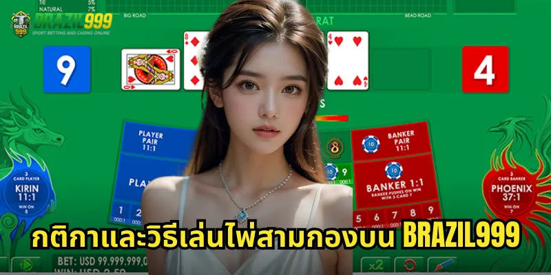 กติกาและวิธีเล่นไพ่สามกองบน BRAZIL999