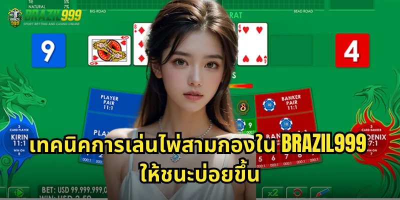 เทคนิคการเล่นไพ่สามกองใน BRAZIL999 ให้ชนะบ่อยขึ้น