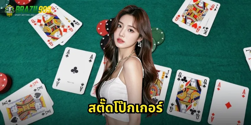 สตั๊ดโป๊กเกอร์