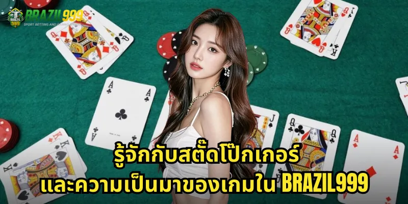 รู้จักกับสตั๊ดโป๊กเกอร์และความเป็นมาของเกมใน BRAZIL999