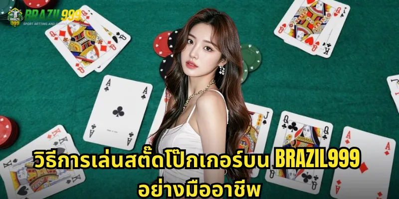 วิธีการเล่นสตั๊ดโป๊กเกอร์บน BRAZIL999 อย่างมืออาชีพ