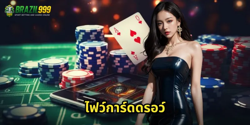 ไฟว์การ์ดดรออว์