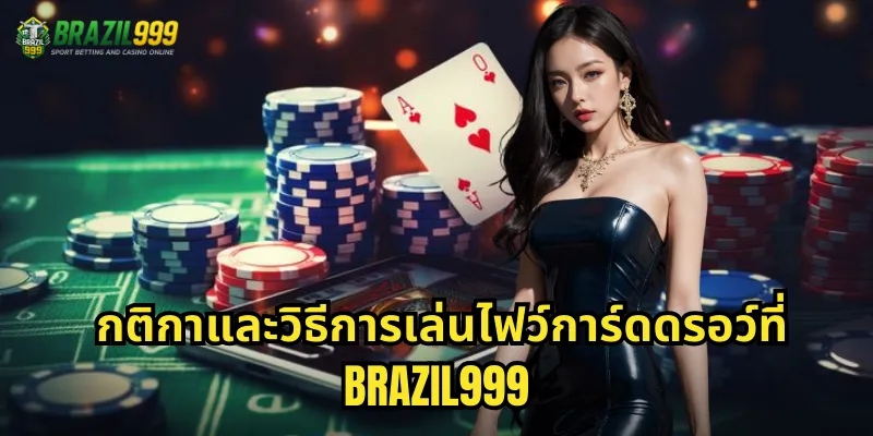 กติกาและวิธีการเล่นไฟว์การ์ดดรอว์ที่ BRAZIL999