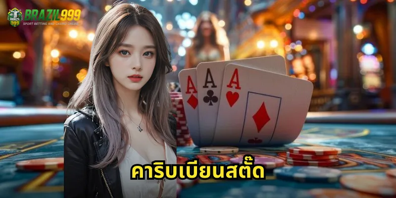 คาริบเบียนสตั๊ด