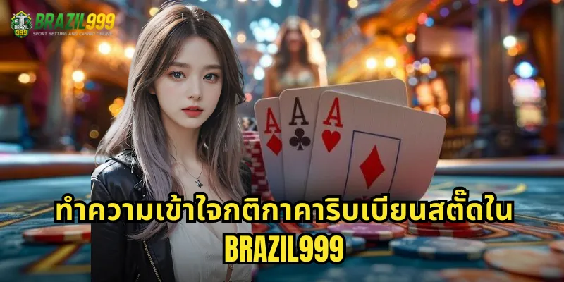 ทำความเข้าใจกติกาคาริบเบียนสตั๊ดใน BRAZIL999