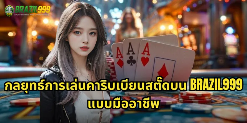 กลยุทธ์การเล่นคาริบเบียนสตั๊ดบน BRAZIL999 แบบมืออาชีพ