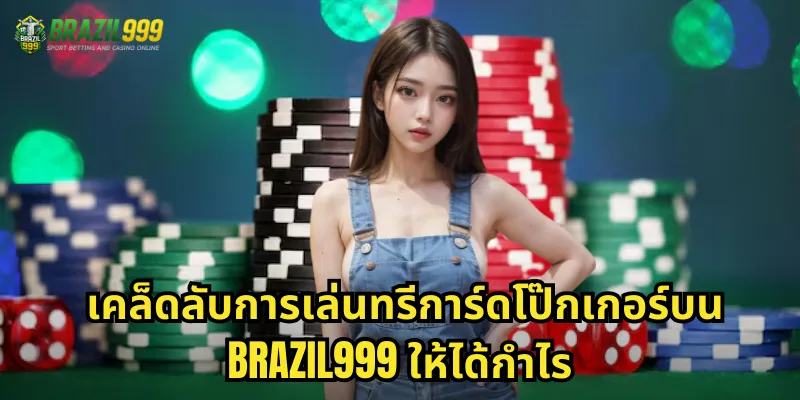เคล็ดลับการเล่นทรีการ์ดโป๊กเกอร์บน BRAZIL999 ให้ได้กำไร