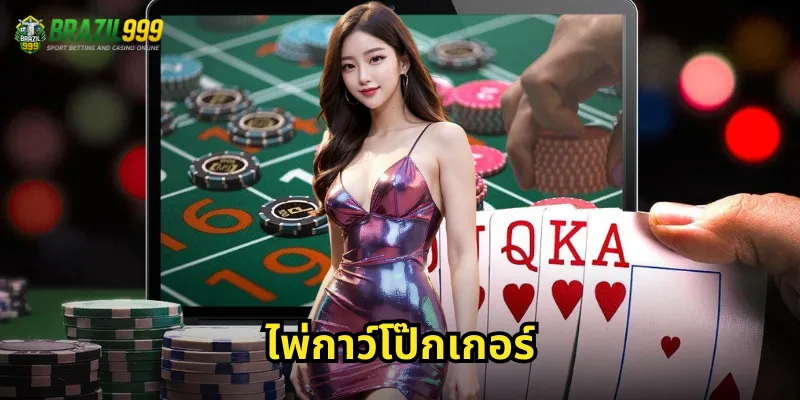 ไพ่กาว์โป๊กเกอร์