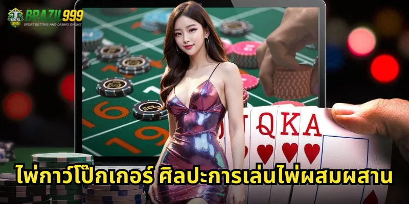 ไพ่กาว์โป๊กเกอร์ ศิลปะการเล่นไพ่ผสมผสาน