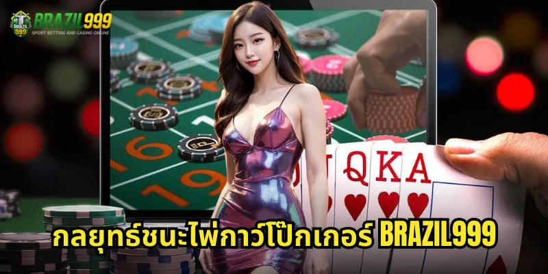 กลยุทธ์ชนะไพ่กาว์โป๊กเกอร์ BRAZIL999