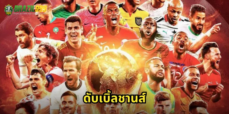 ดับเบิ้ลชานส์