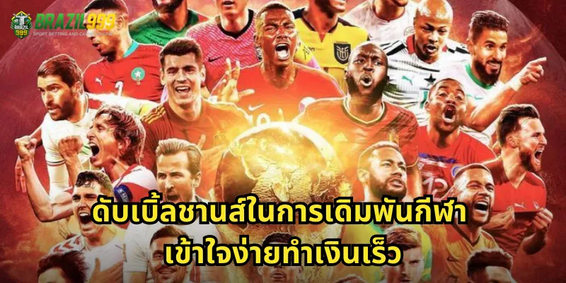 ดับเบิ้ลชานส์ในการเดิมพันกีฬา เข้าใจง่ายทำเงินเร็ว