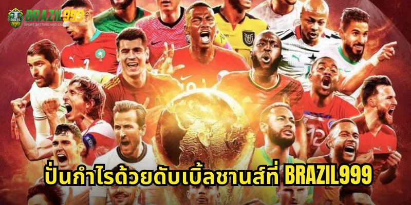 ปั่นกำไรด้วยดับเบิ้ลชานส์ที่ BRAZIL999