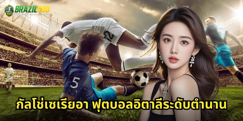 กัลโช่เซเรียอา ฟุตบอลอิตาลีระดับตำนาน