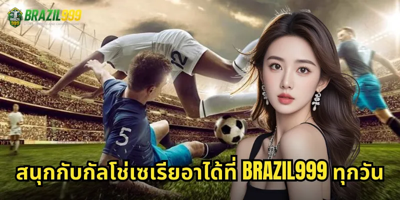 สนุกกับกัลโช่เซเรียอาได้ที่ BRAZIL999 ทุกวัน