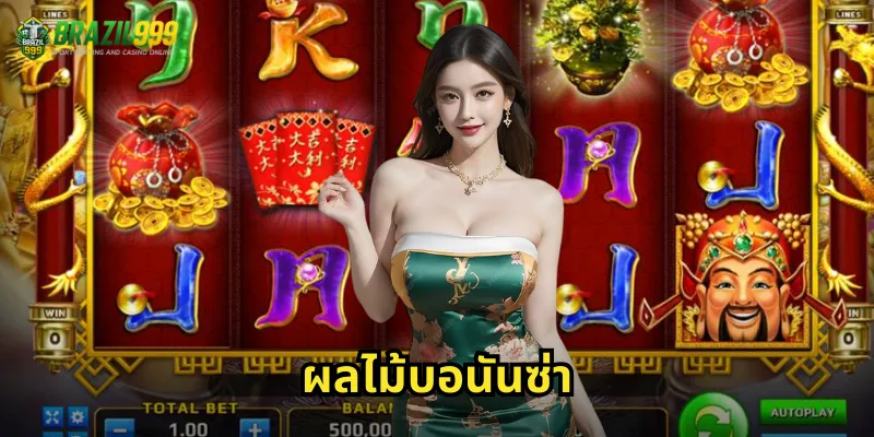 ผลไม้บอนันซ่า