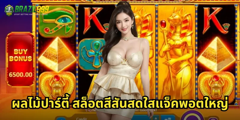 ผลไม้ปาร์ตี้ สล็อตสีสันสดใสแจ็คพอตใหญ่